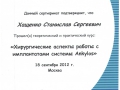 Сертификат о прохождении теоретического и практического курса «Хирургические аспекты работы с имплантатами системы «Ankylos»».
