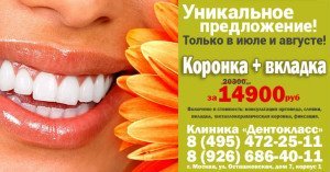 Только в июле и августе 2017 года в клинике Дентокласс Москва коронка+вкладка за 14900 руб