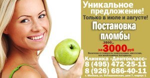 Только в июле и августе 2017 года в клинике Дентокласс Москва постановка пломбы за 3000 руб